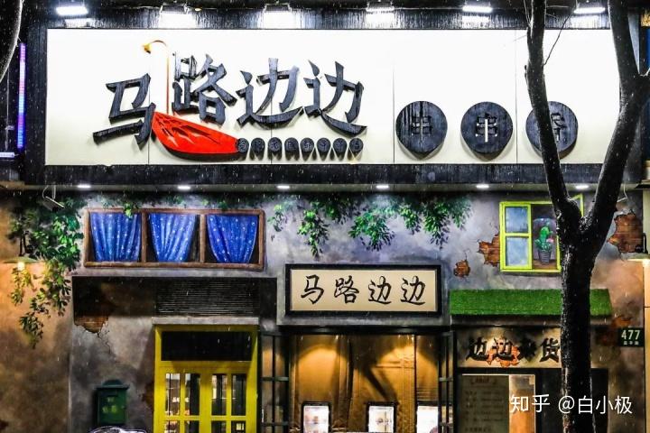 "马路边边"作为人们熟知的麻辣烫品牌,以独具特色的八九十年代装修