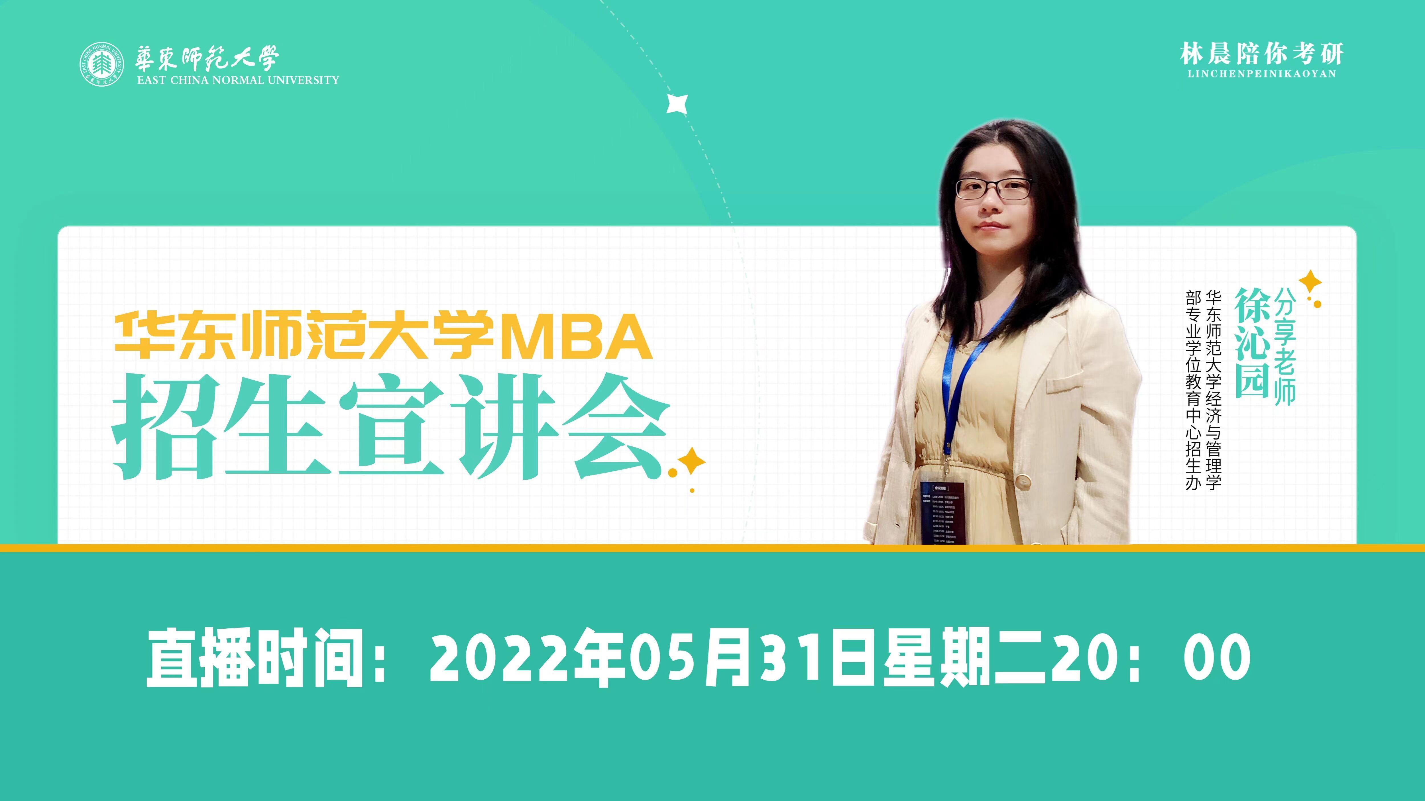 华东师范大学mba招生宣讲会走进林晨陪你考研 华东师范大学mba招生