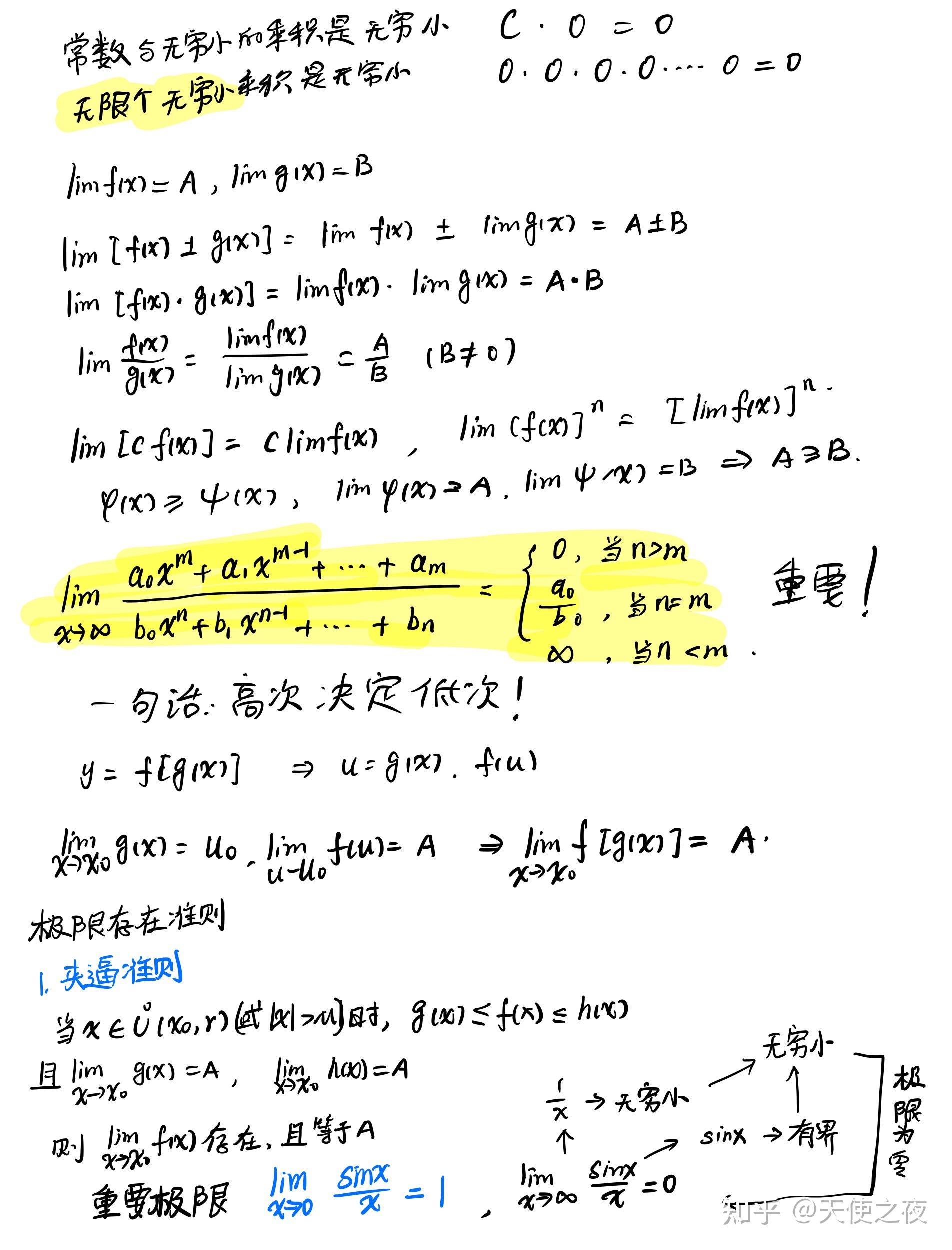 高等数学第一章函数与极限手写笔记