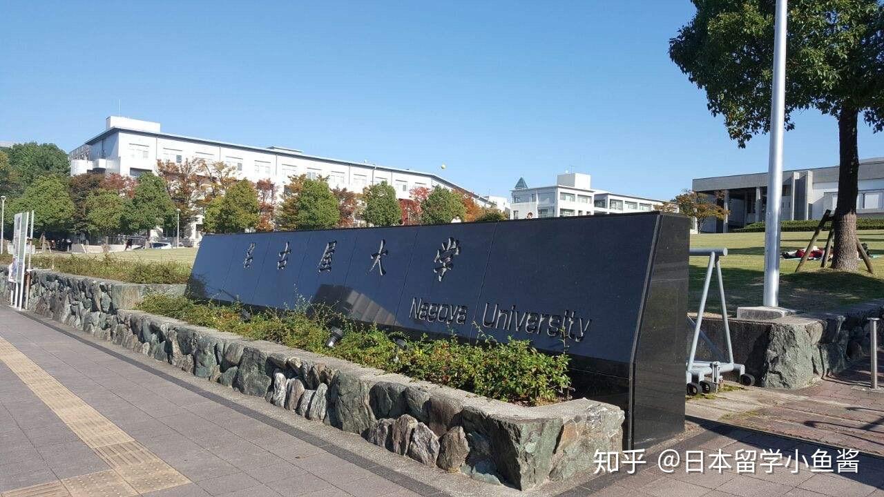 創建於1871年,是世界著名的研究型國立綜合性大學,位於愛知縣名古屋市