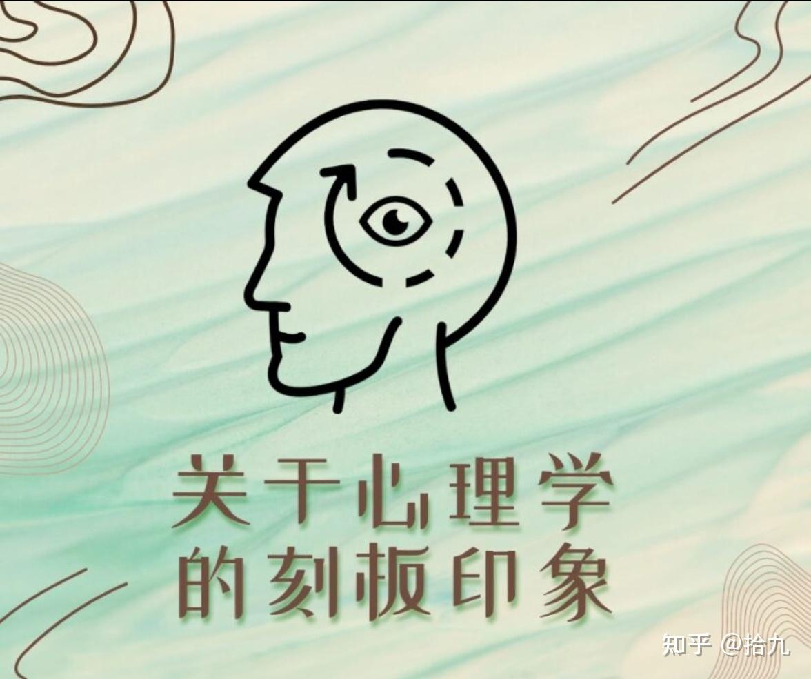 心理效应| 刻板印象 - 知乎