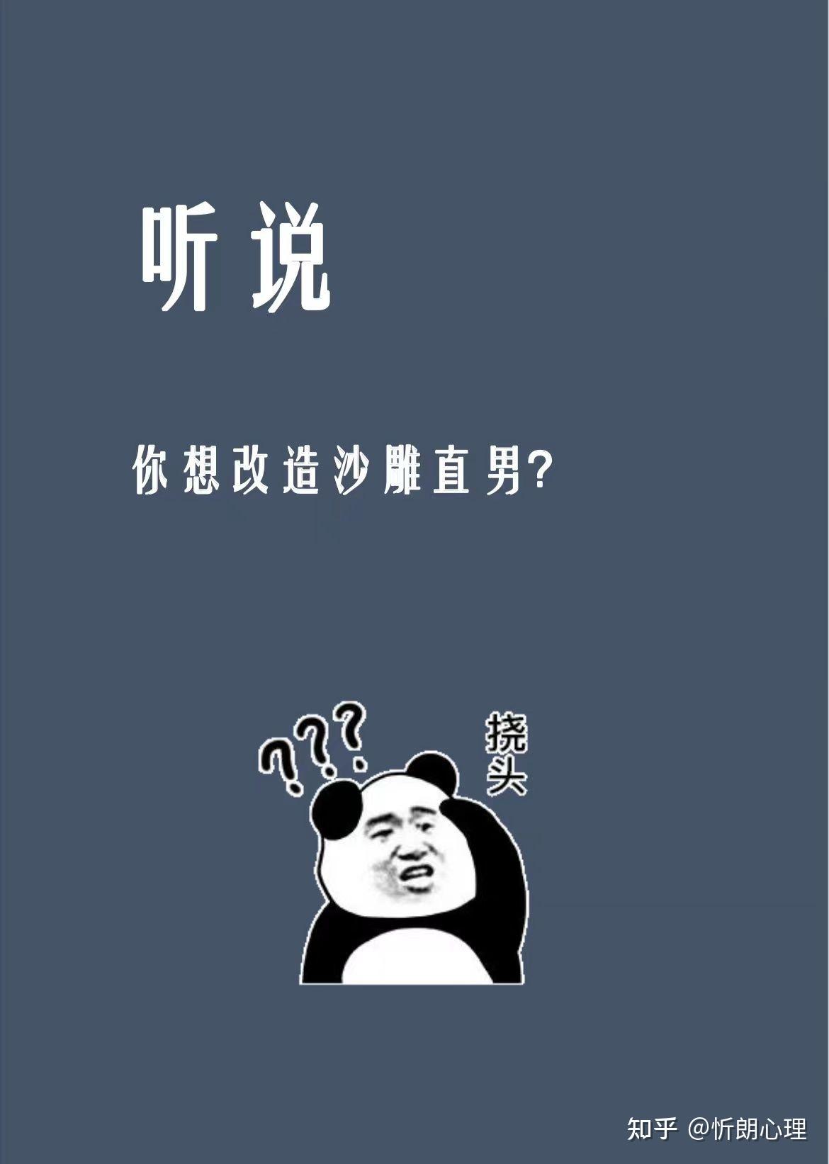 听说你想改造沙雕直男? - 知乎