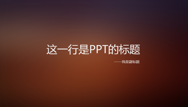 ppt背景图片设置