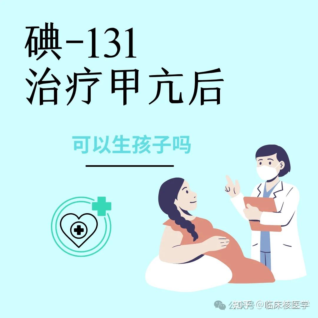 碘-131治疗科普:常见问题解答 - 知乎