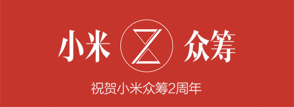 分享一个小米众筹与2000位支持者的故事