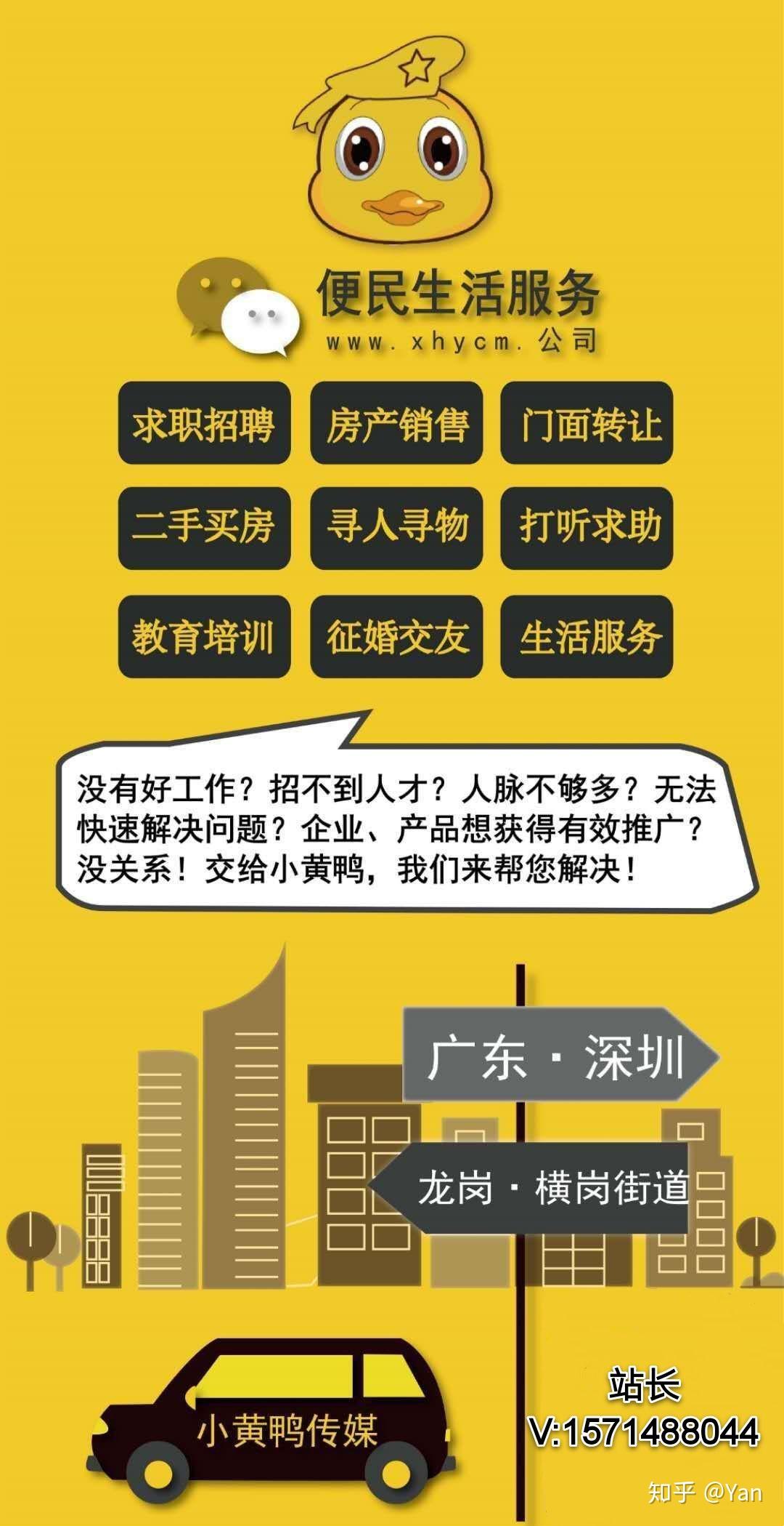 我是小黄鸭传媒横岗街道便民信息平台.