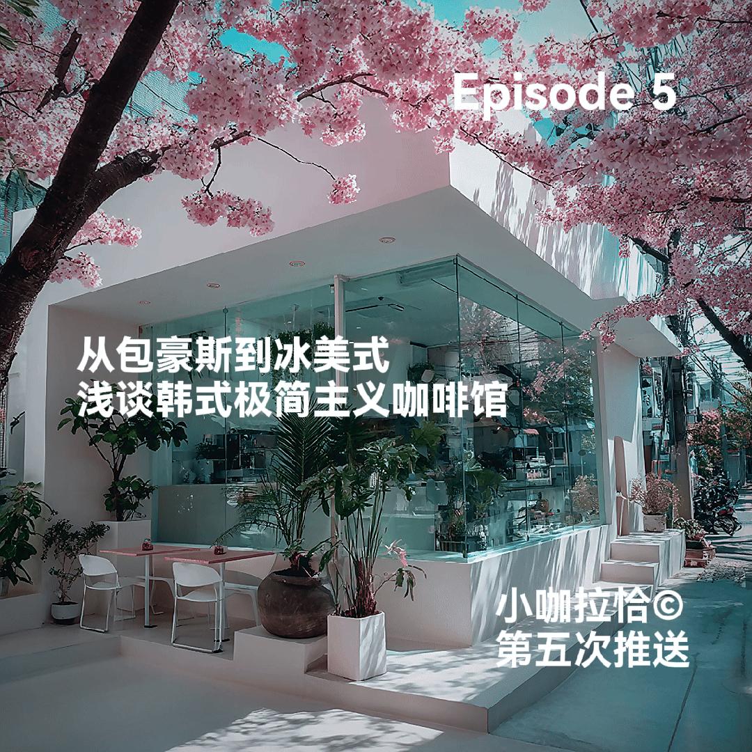 好“韩”哦到底在“韩什么”?:浅谈韩式极简主义咖啡馆 - 知乎