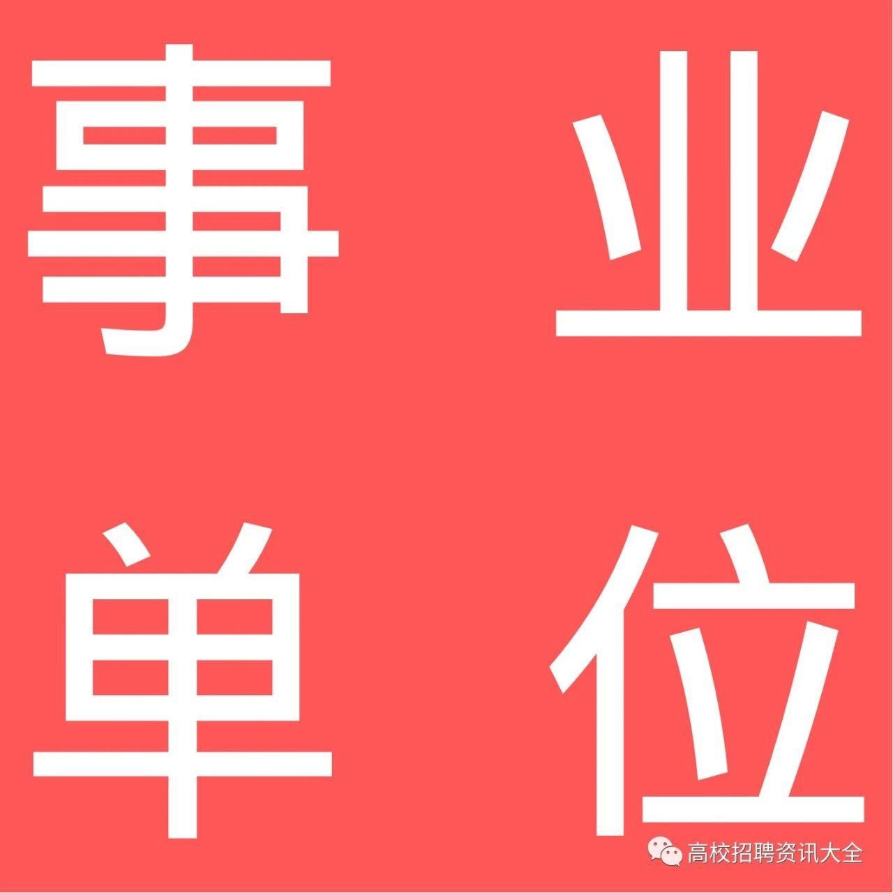 事業(yè)單位！重慶郵電大學(xué)2021年公開招聘教師及專職輔導(dǎo)員公告