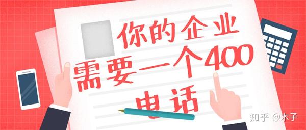 400电话
