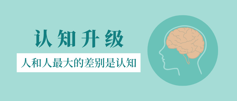 人和人最大的差別是認知所謂成長就是認知升級