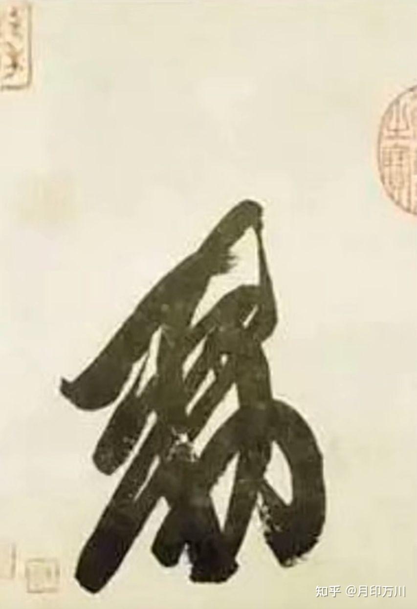 花押——书法艺术中的一朵花儿 - 知乎