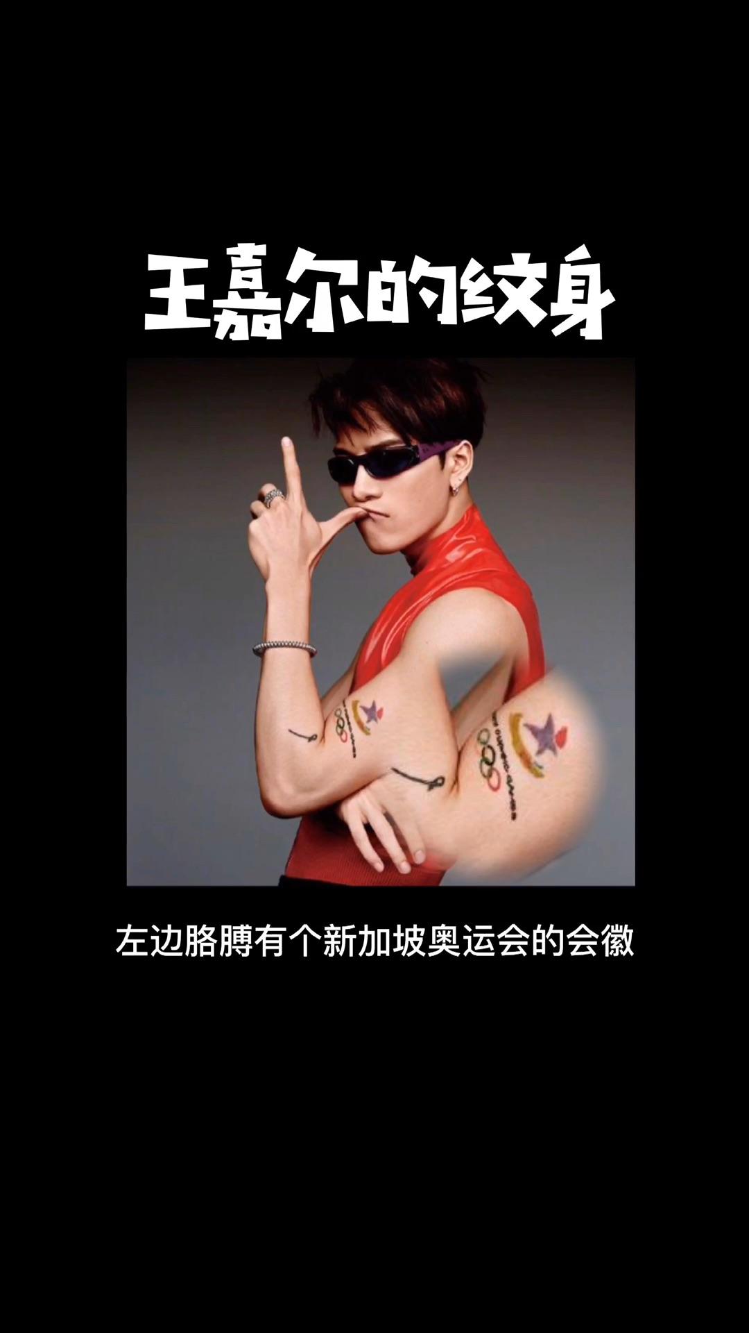 王嘉尔纹身奥运会图片