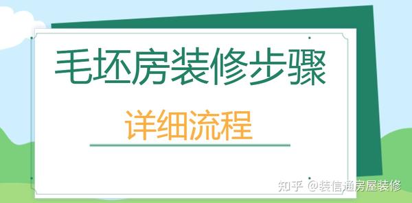 毛坯房裝修需要哪些工序(詳細流程步驟)