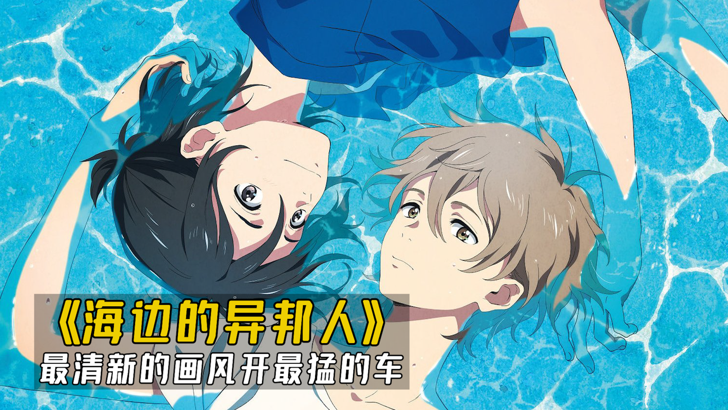 日本唯美动漫 海边的异邦人 用最清新的画风开最猛的车 知乎