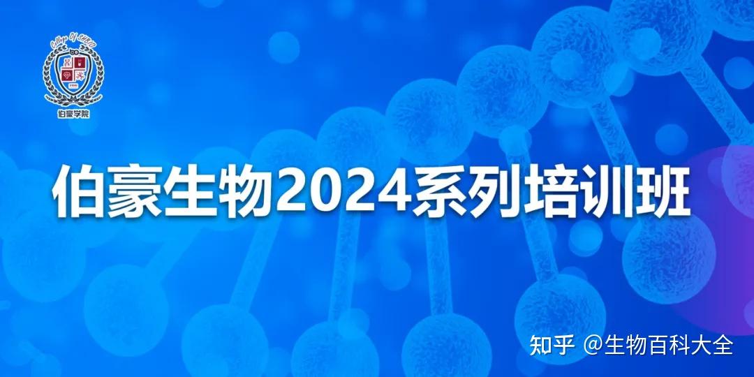 即将开讲 | 伯豪生物2024系列培训班(南京站) - 知乎
