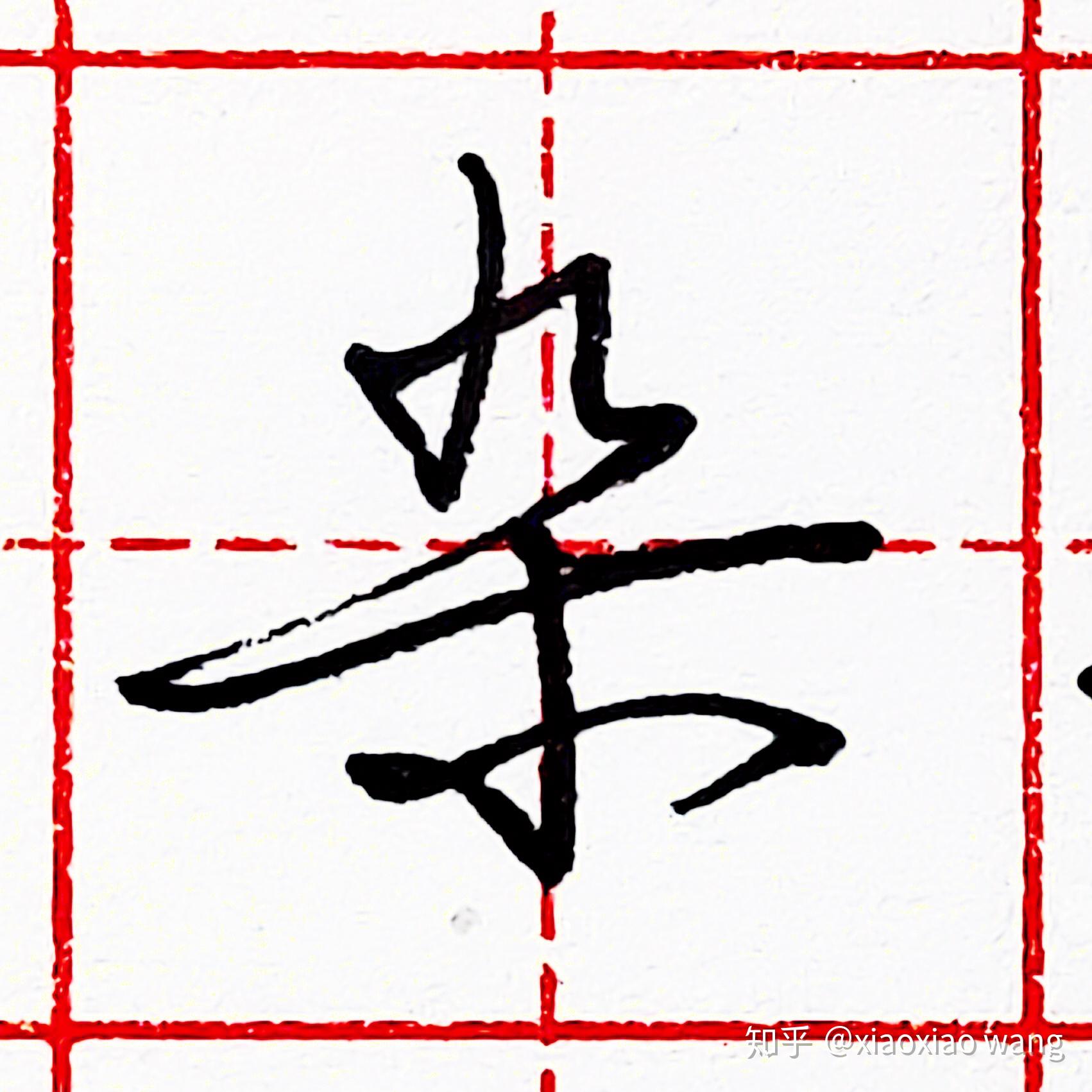 硬笔行书每日一字杂