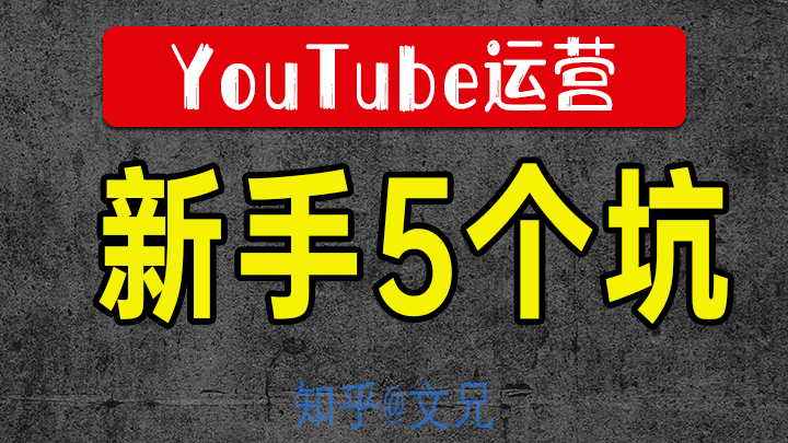 Youtube新手最常踩的5大坑 Weitube 知乎