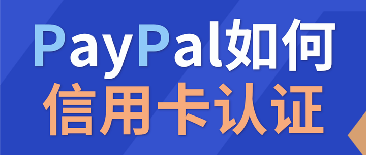 Paypal怎么信用卡认证 Paypal代码在哪里找 知乎