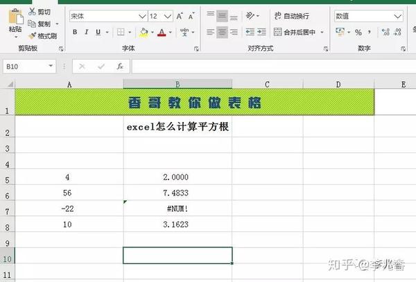 Excel怎么计算平方根 记住简单的收藏复杂的 知乎