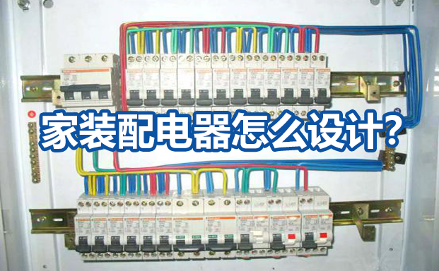 家装配电箱,回路开关怎么选,应该分回路 - 知乎