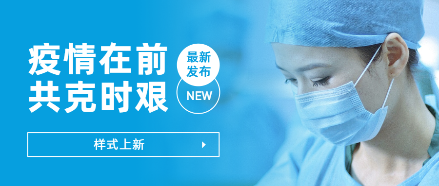 疫情相关的公众号图文排版素材已到,请查收!