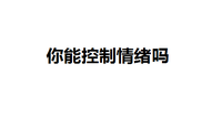 刘起:情绪化是一种不成熟的表现!