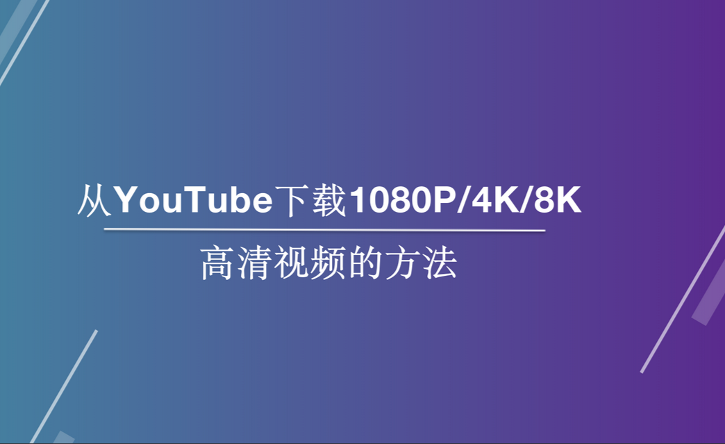 Youtube交流论坛 Youtube下载1080p视频clipconverter无法下载带音乐视频 李子明的回答 Youtube下载 1080p视频没声音 可以参考下这个视频