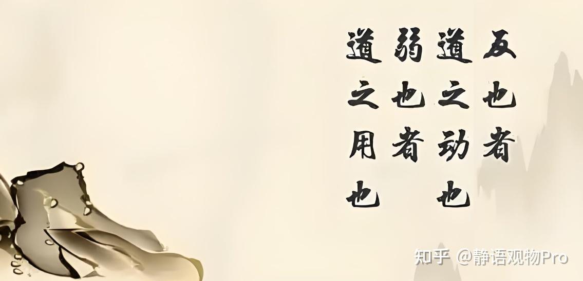 《道德经》“反者道之动，弱者道之用”：周期律动下的生存哲学 - 知乎