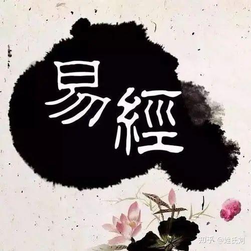 易经是如何解释“无私”的 - 知乎