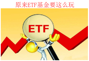 同样的基金 Etf Lof交易费为何如此便宜 知乎