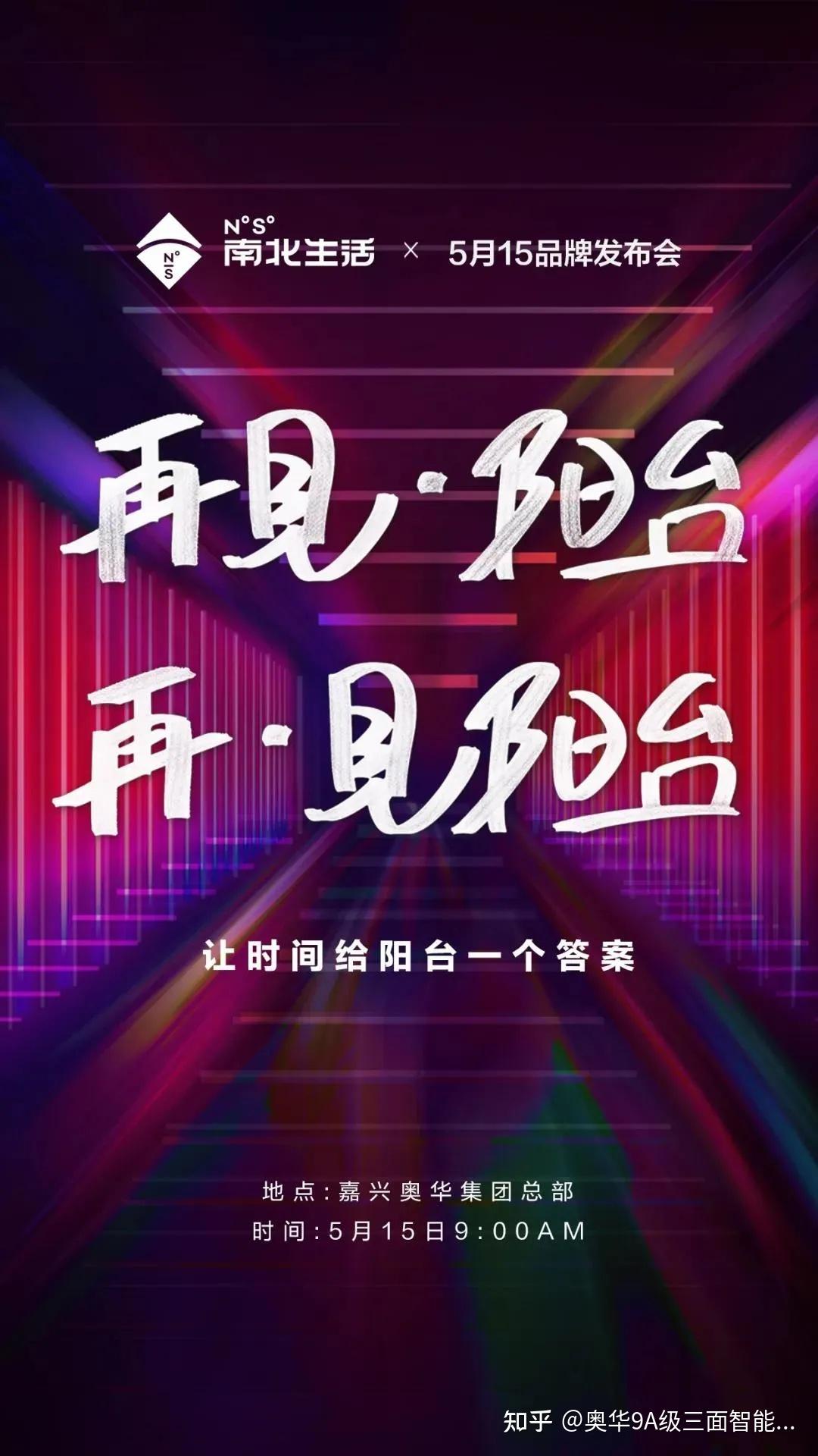南北生活品牌发布会5月15日即将召开!