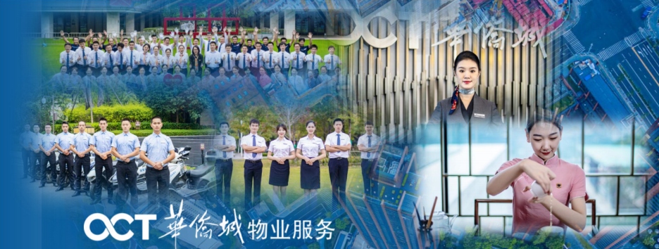 华侨城物业因为热爱所以生活值得期待