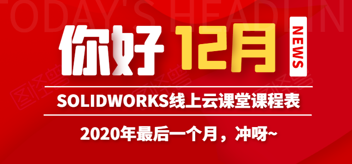 课程预告solidworks2021新功能在线教学