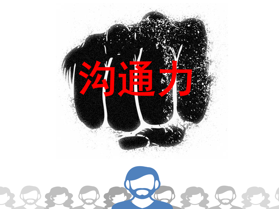 深度人際溝通——溝通力提升秘訣(3)