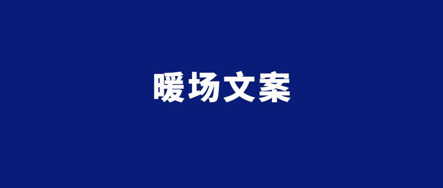 很受欢迎的场地文案 v2-0c0c3fd25e6aa09bd95f4546b9add9df_1440w.jpg?source=172ae18b