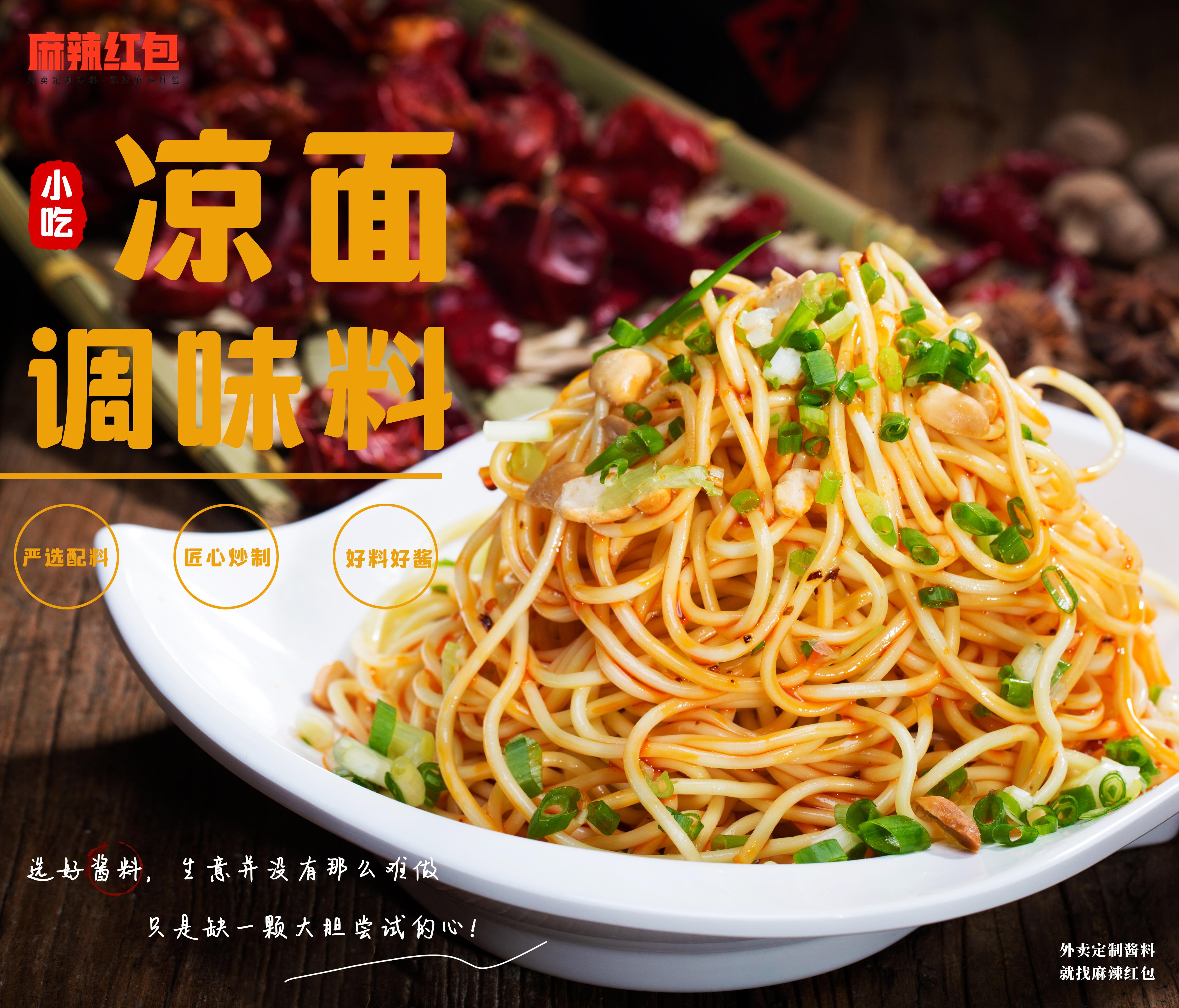 麻辣红包凉皮调味料包含凉皮调味汁和凉皮红油,严格采用五年以上窖醋