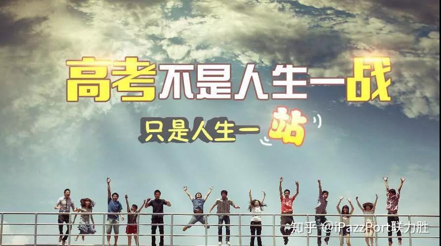 高考只是人生的一站给高考后的寄语