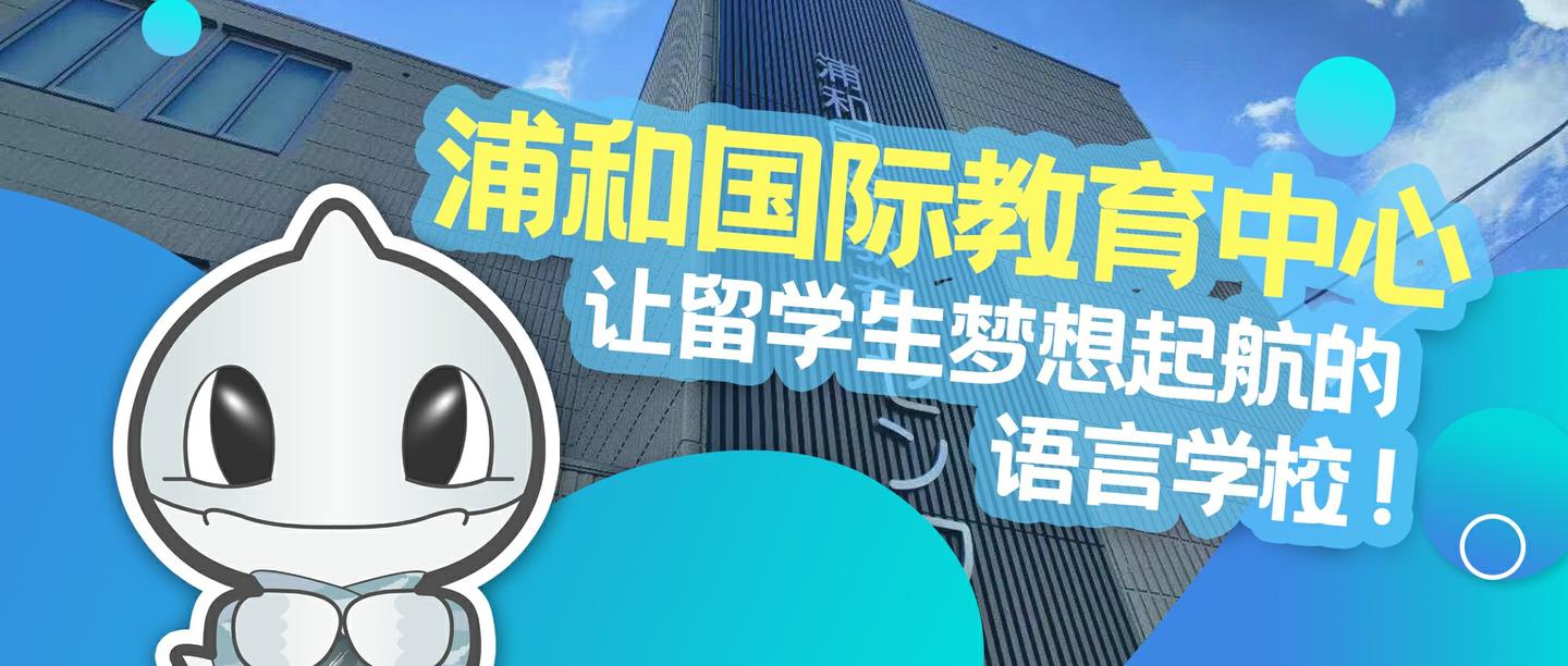 浦和国际教育中心 让留学生梦想起航的语言学校 知乎