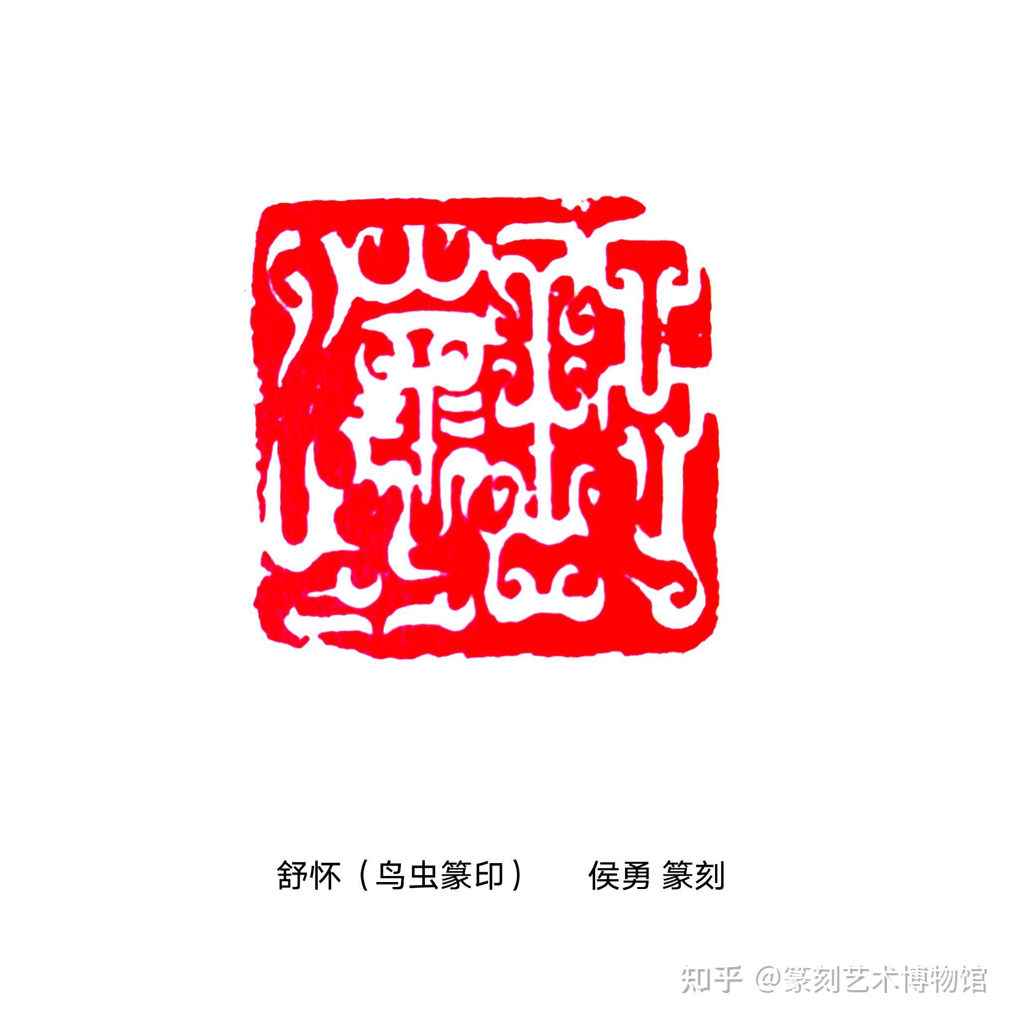 中国书画报鸟虫篆印创作之我见