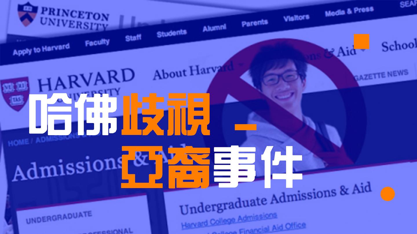 哈佛大学歧视亚裔学生事件意味着什么? 