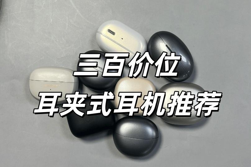 预算三百左右怎么选耳夹式耳机?百元耳夹式耳机排行前十推荐
