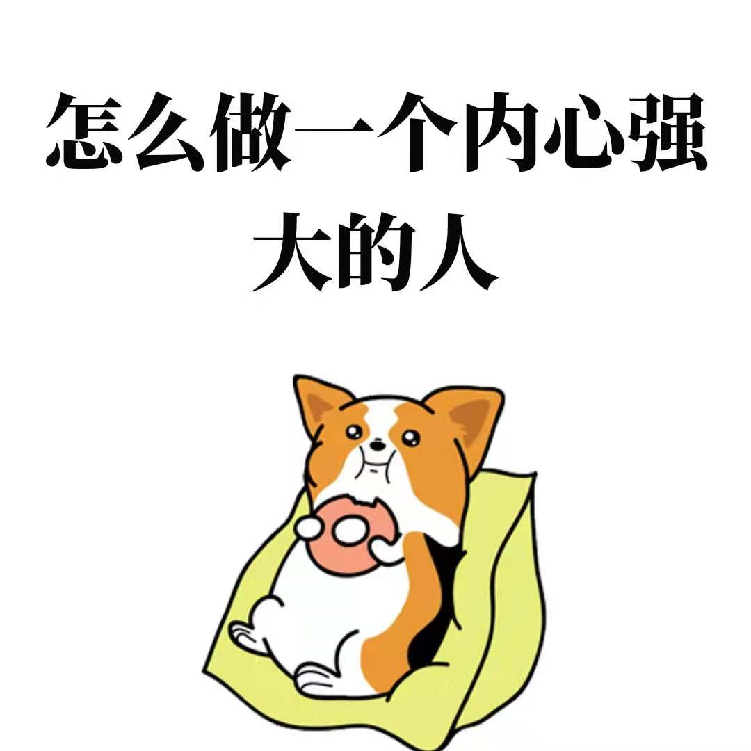 怎样变成一个内心强大的人?