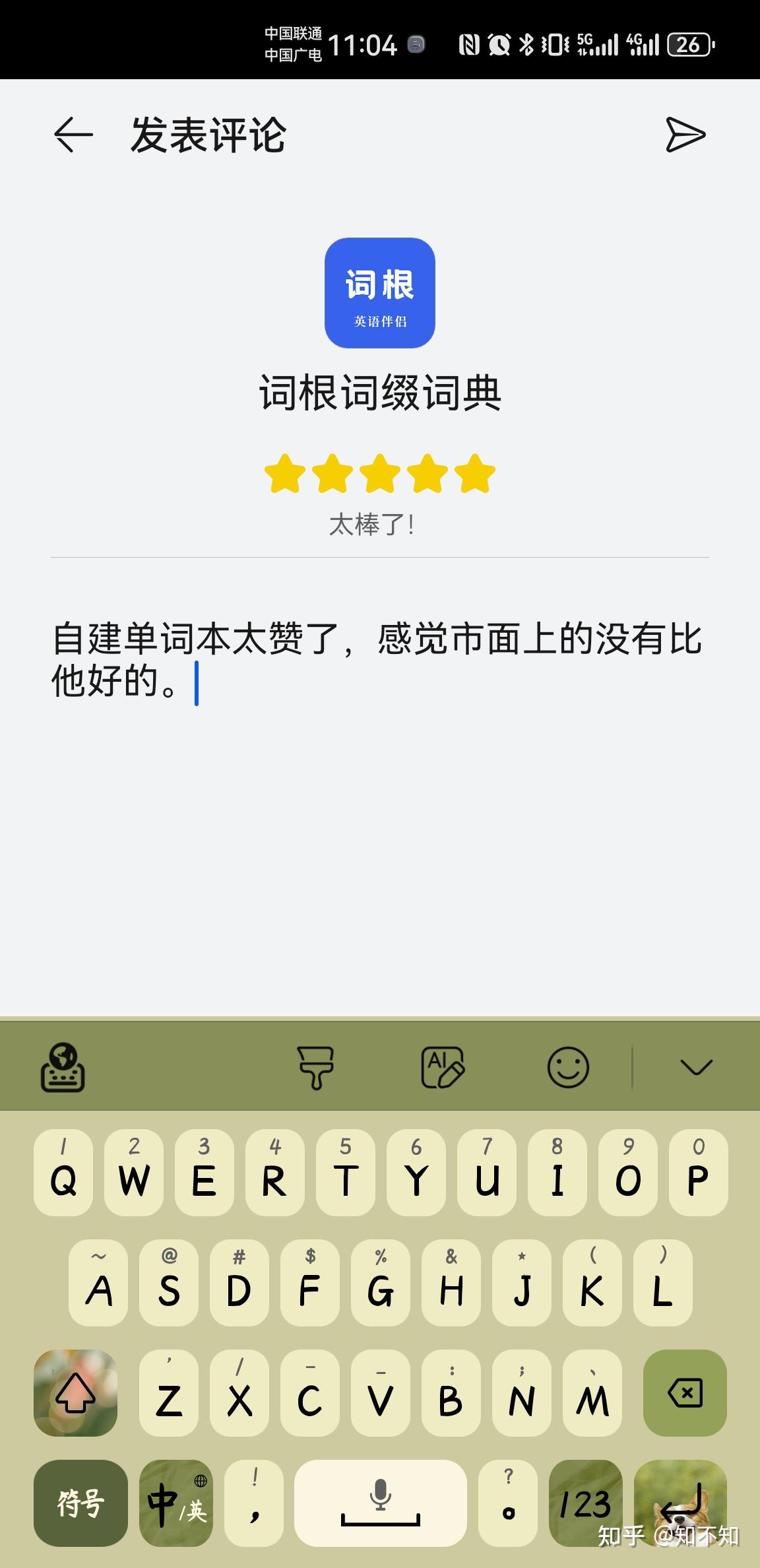 词根词缀APP绝对好用 - 知乎