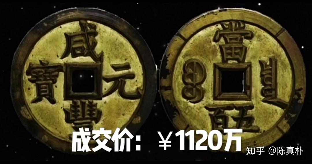 清代最贵的古钱币 - 知乎