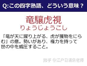 日语小课堂 日语中难读生僻的 四字熟语 知乎