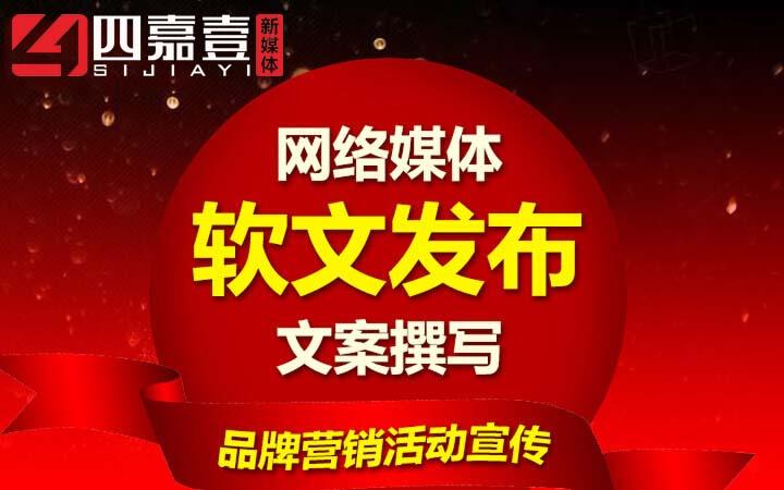 北京四嘉壹軟文發佈平臺新聞軟文代寫代髮網絡發稿包收錄