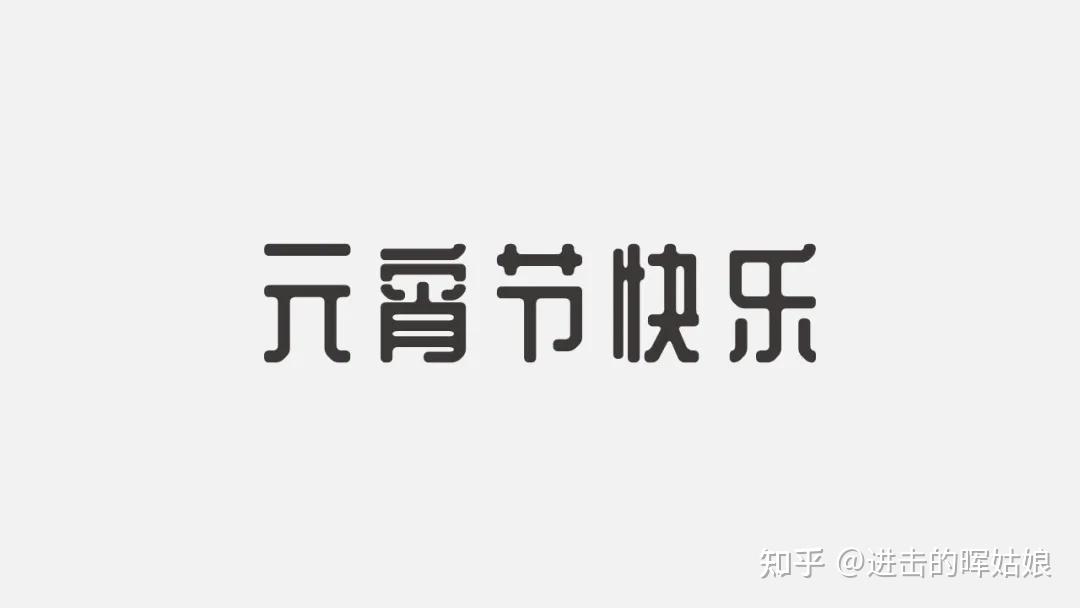 把一页字超多的元宵节介绍做成了一份完整的ppt