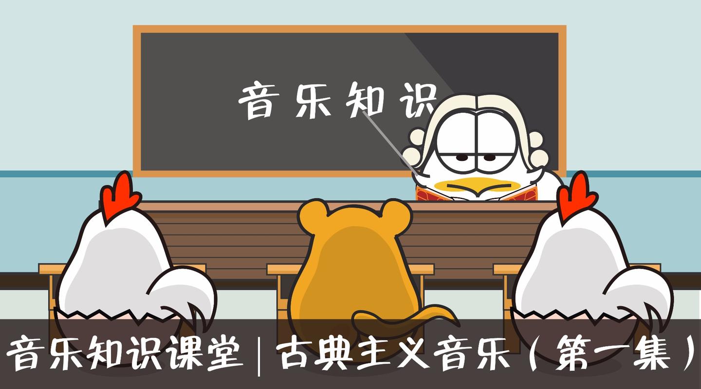 音乐知识课堂 漫画 古典主义音乐 第一集 知乎