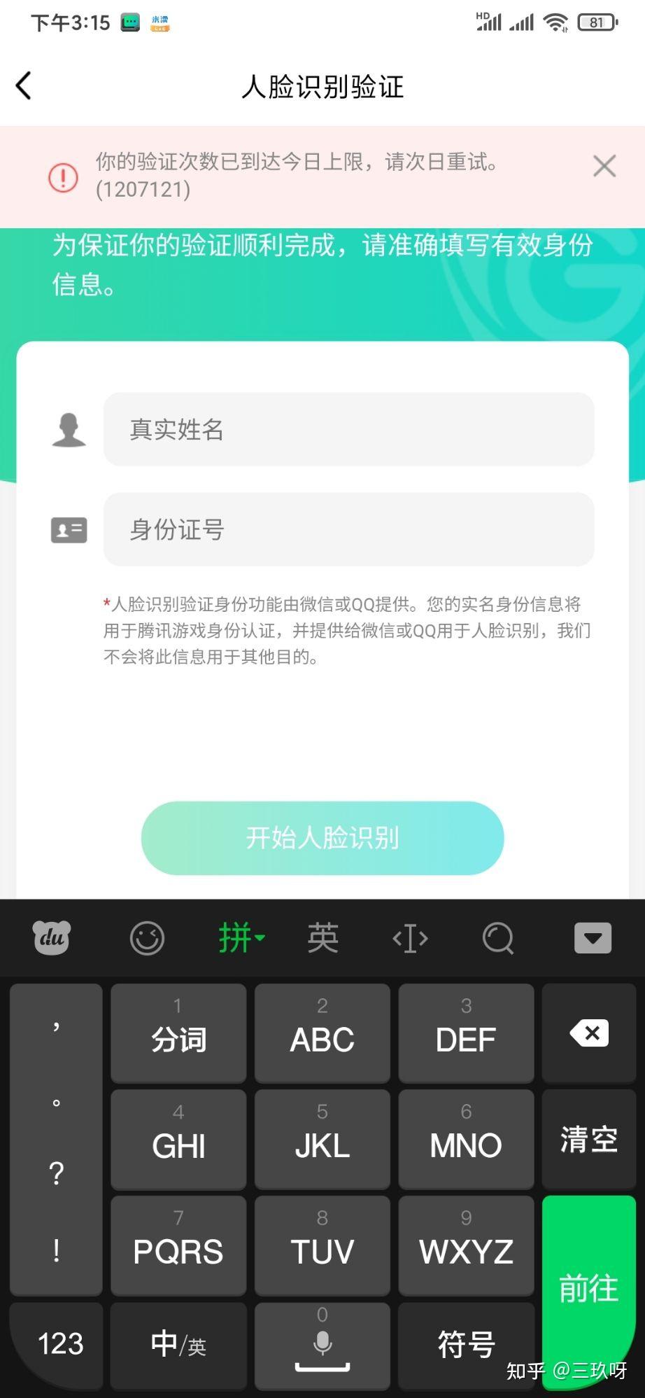 哪能更改qq成年实名认证信息