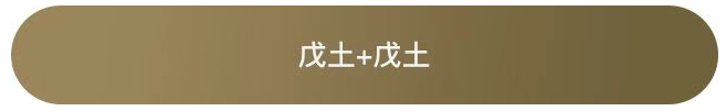 戊土&十天干配对 解析大全 - 知乎
